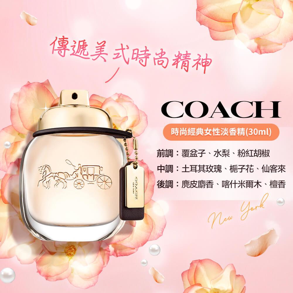 【COACH】時尚經典女性淡香精(30ml)(國際航空版)