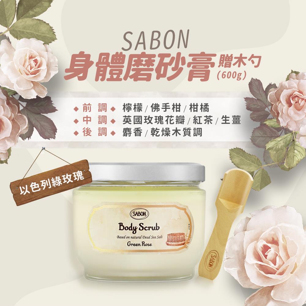 【SABON】以色列綠玫瑰身體磨砂膏-贈木勺((600g)國際航空版)