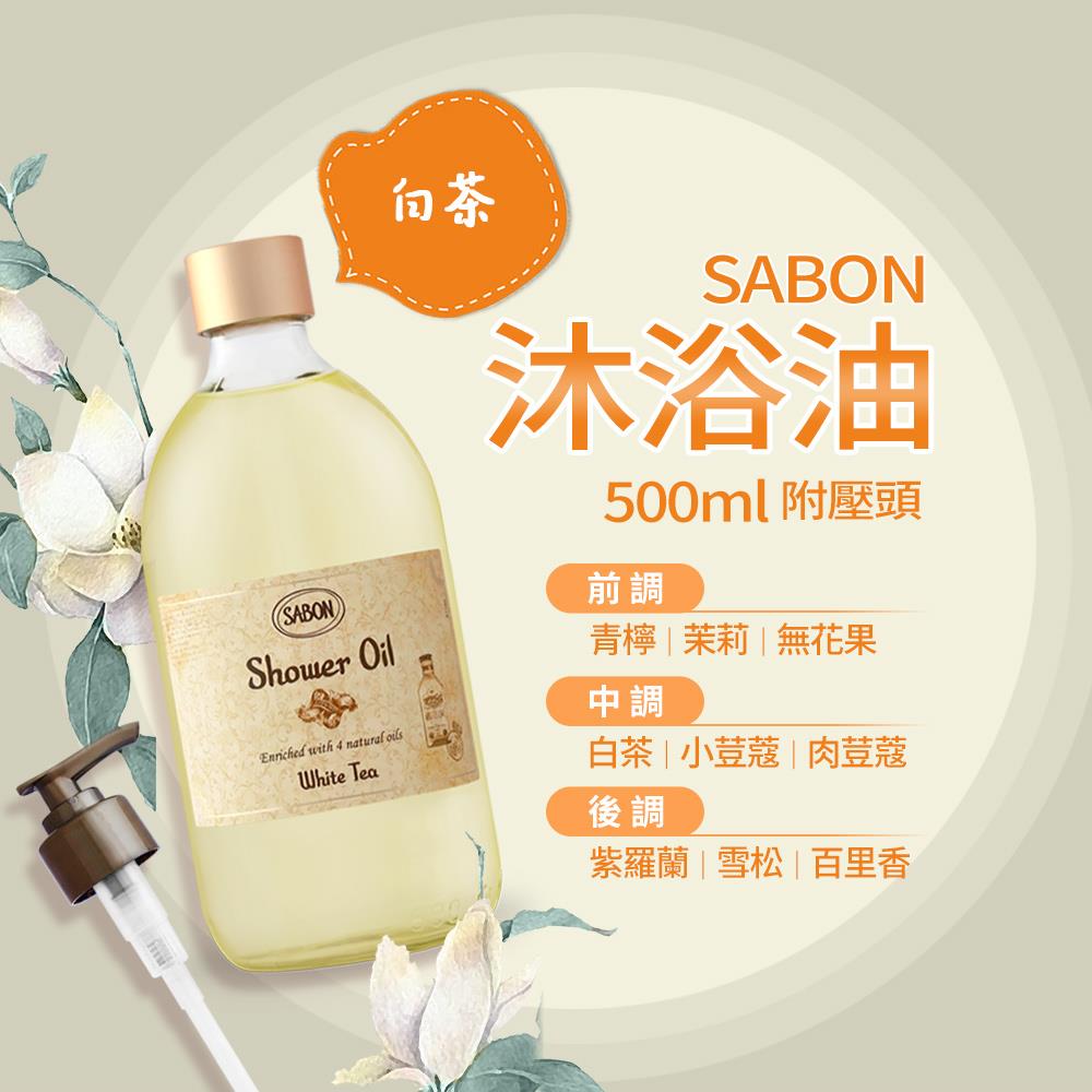 【SABON】白茶沐浴油500ml 附壓頭(國際航空版)