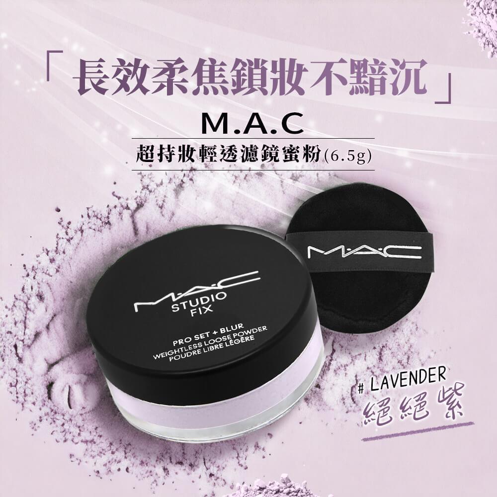 【M.A.C】超持妝輕透濾鏡蜜粉-絕絕紫(6.5g ＃LAVENDER國際航空版)