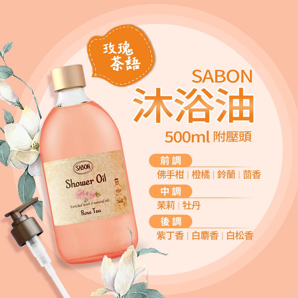 【SABON】玫瑰茶語沐浴油 附壓頭((500ml)-國際航空版)