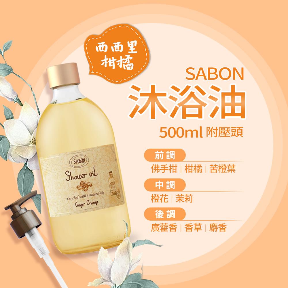 【SABON】西西里柑橘沐浴油 附壓頭((500ml)-國際航空版)
