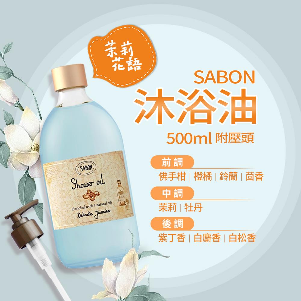 【SABON】茉莉花語沐浴油 附壓頭((500ml)-國際航空版)