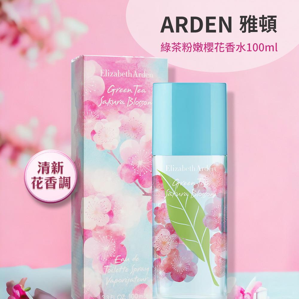 【ARDEN雅頓】綠茶粉嫩櫻花香水(100ml)(國際航空版)