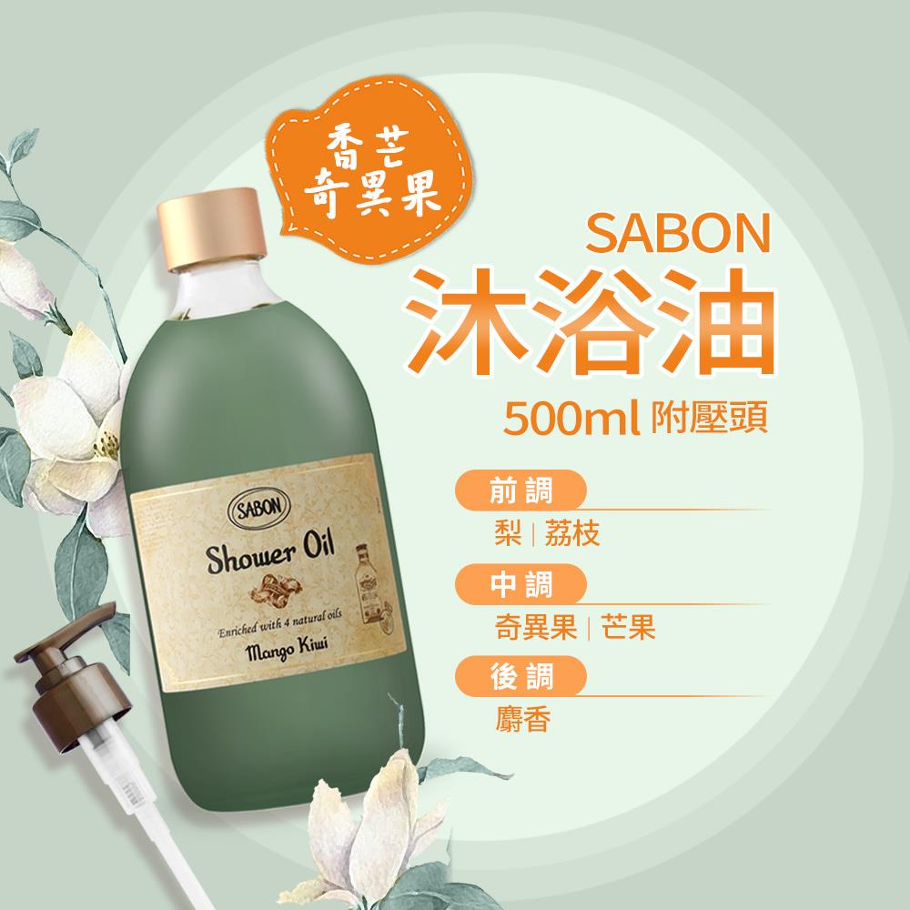 【SABON】香芒奇異果沐浴油 附壓頭((500ml)-國際航空版)