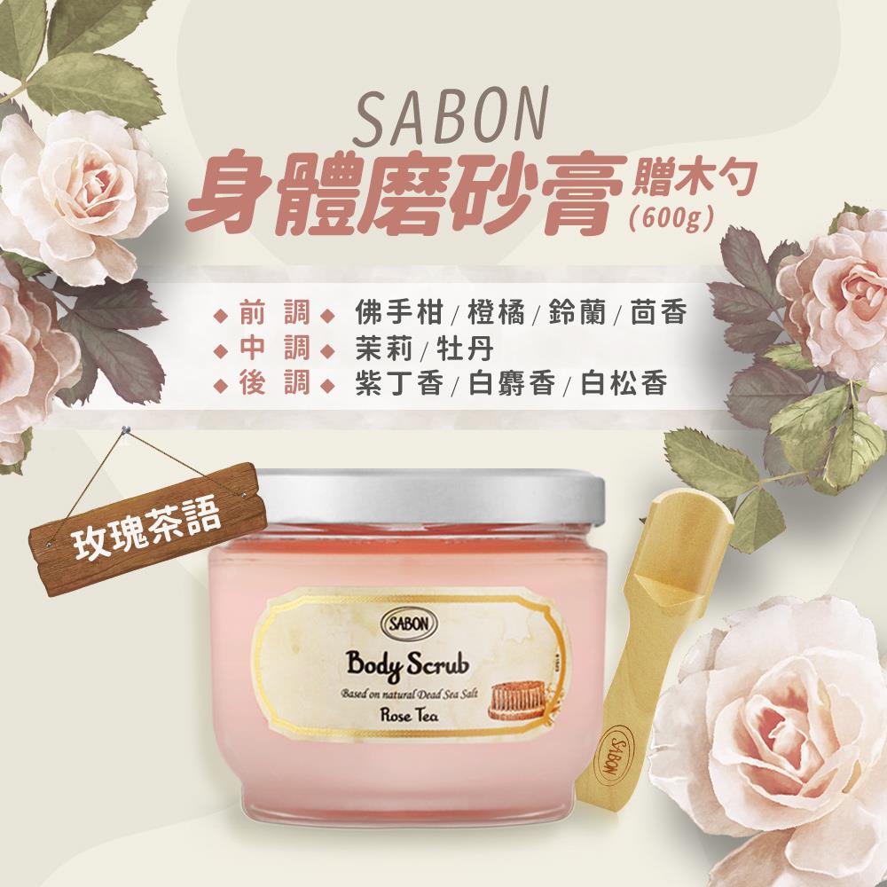 【SABON】玫瑰茶語身體磨砂膏-贈木勺((600g)國際航空版)