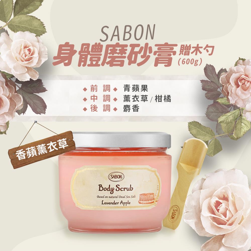 【SABON】香蘋薰衣草身體磨砂膏-贈木勺((600g)國際航空版)