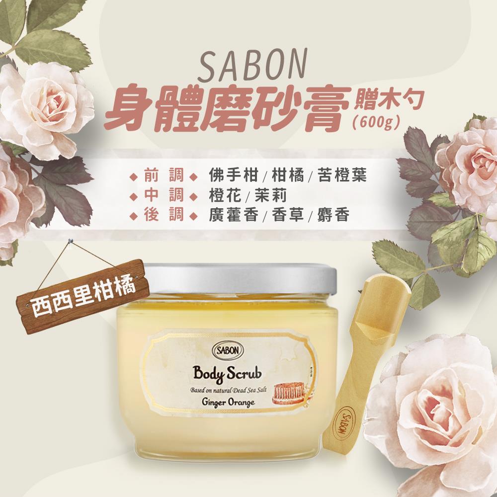 【SABON】西西里柑橘身體磨砂膏-贈木勺((600g)國際航空版)