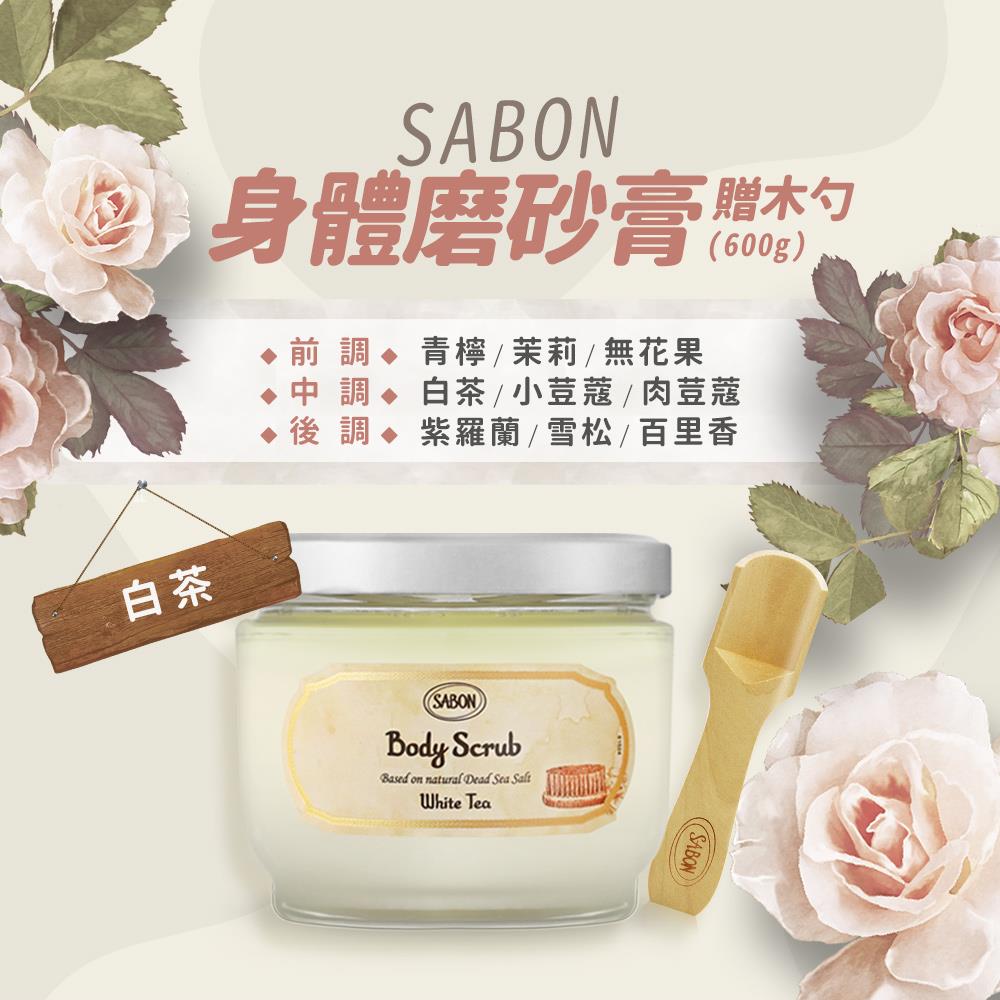 【SABON】白茶身體磨砂膏-贈木勺((600g)國際航空版)