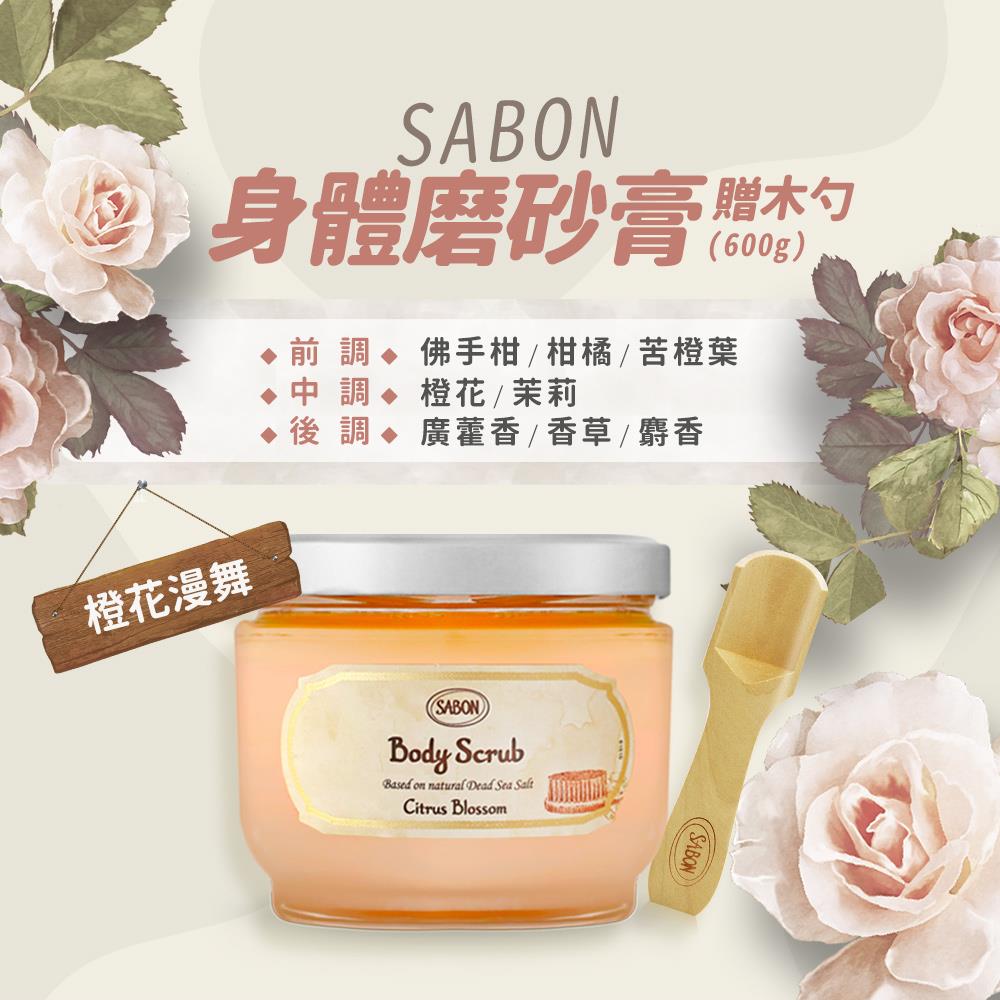 【SABON】橙花漫舞身體磨砂膏-贈木勺((600g)國際航空版)