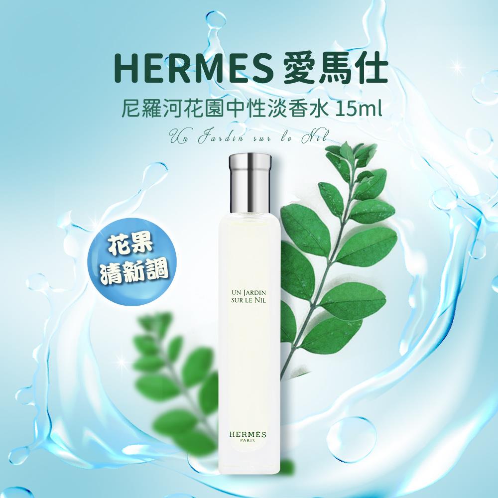 【HERMES愛馬仕】尼羅河花園中性淡香水15ml(Un Jardin sur le Nil國際航空版)