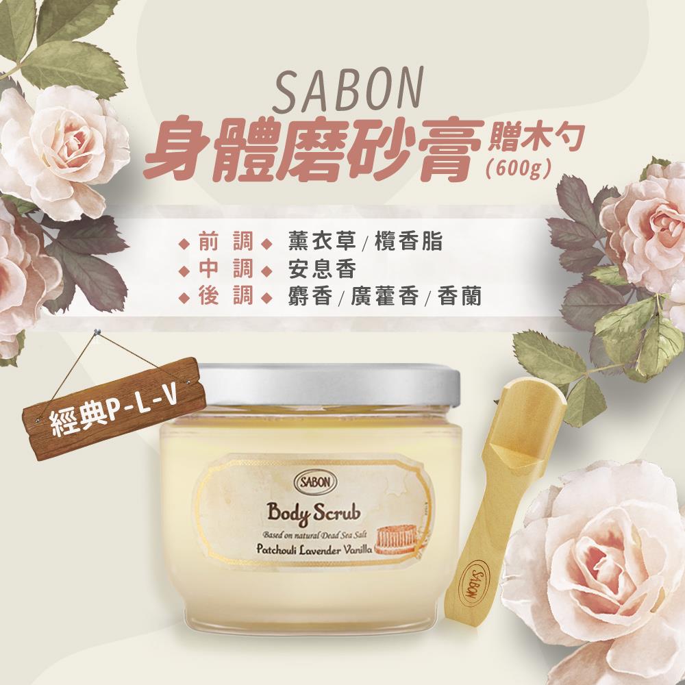 【SABON】經典P-L-V身體磨砂膏贈木勺((600g)國際航空版)