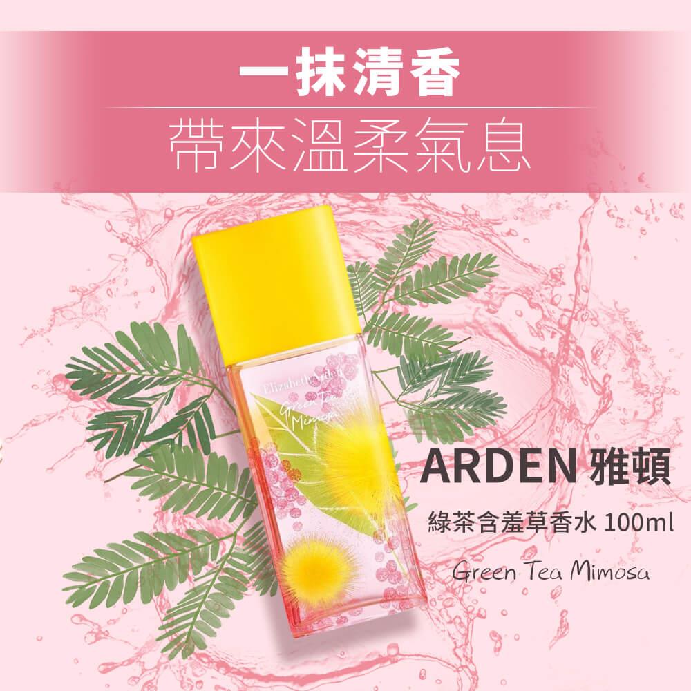 【ARDEN雅頓】綠茶含羞草香水(100ml)(Green Tea Mimosa國際航空版)