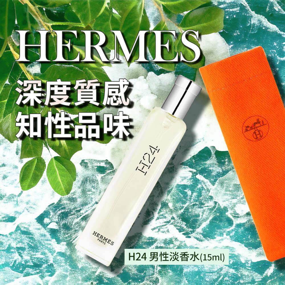 【HERMES愛馬仕】H24 男性淡香水(15ml)(國際航空版)