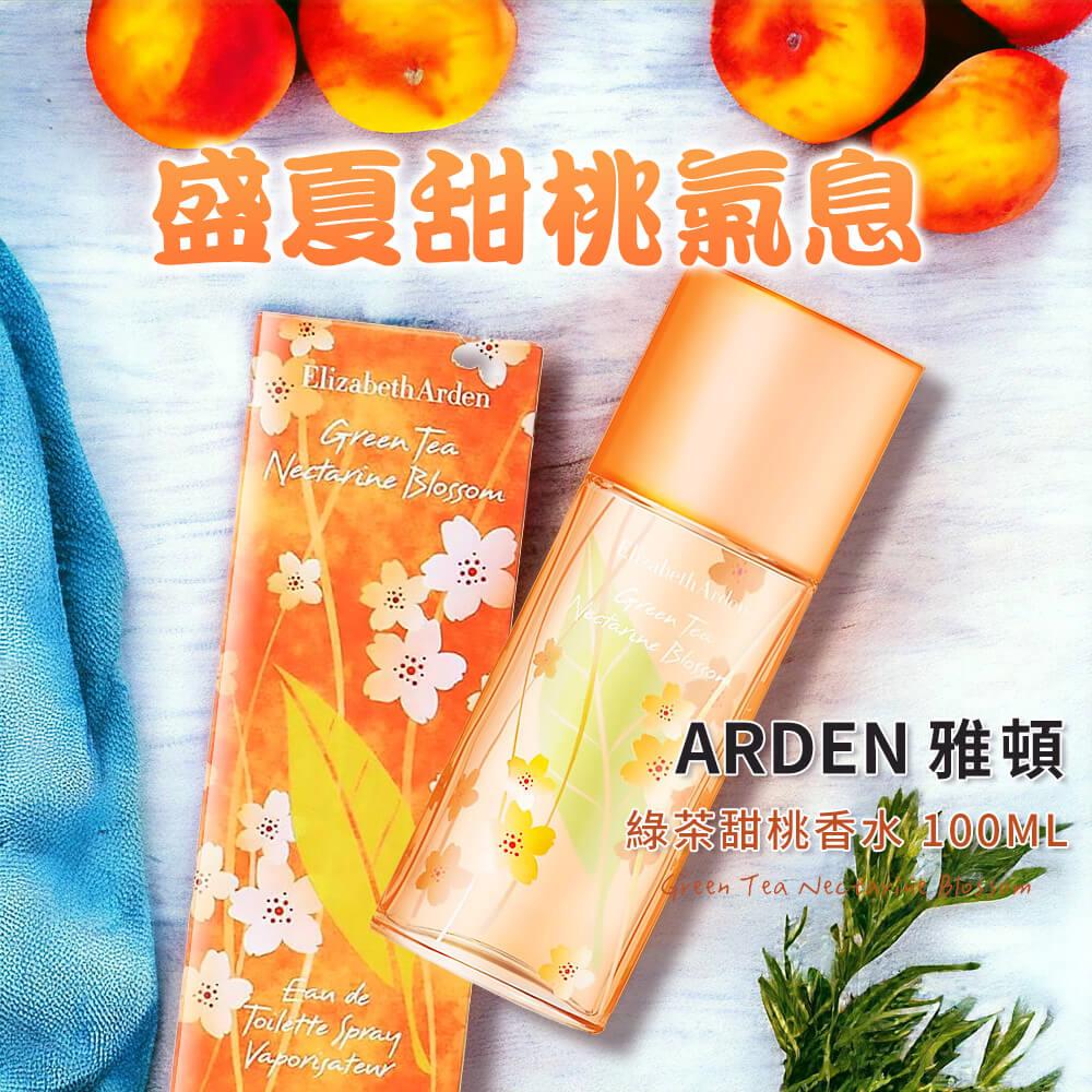 【ARDEN雅頓】綠茶甜桃香水(100ml)(Green Tea Nectarine Blossom國際航空版)