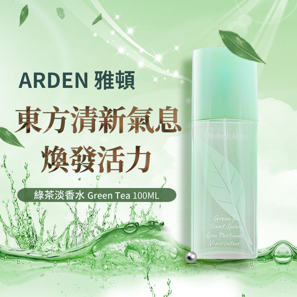 【ARDEN雅頓】綠茶淡香水(100ml)(國際航空版)