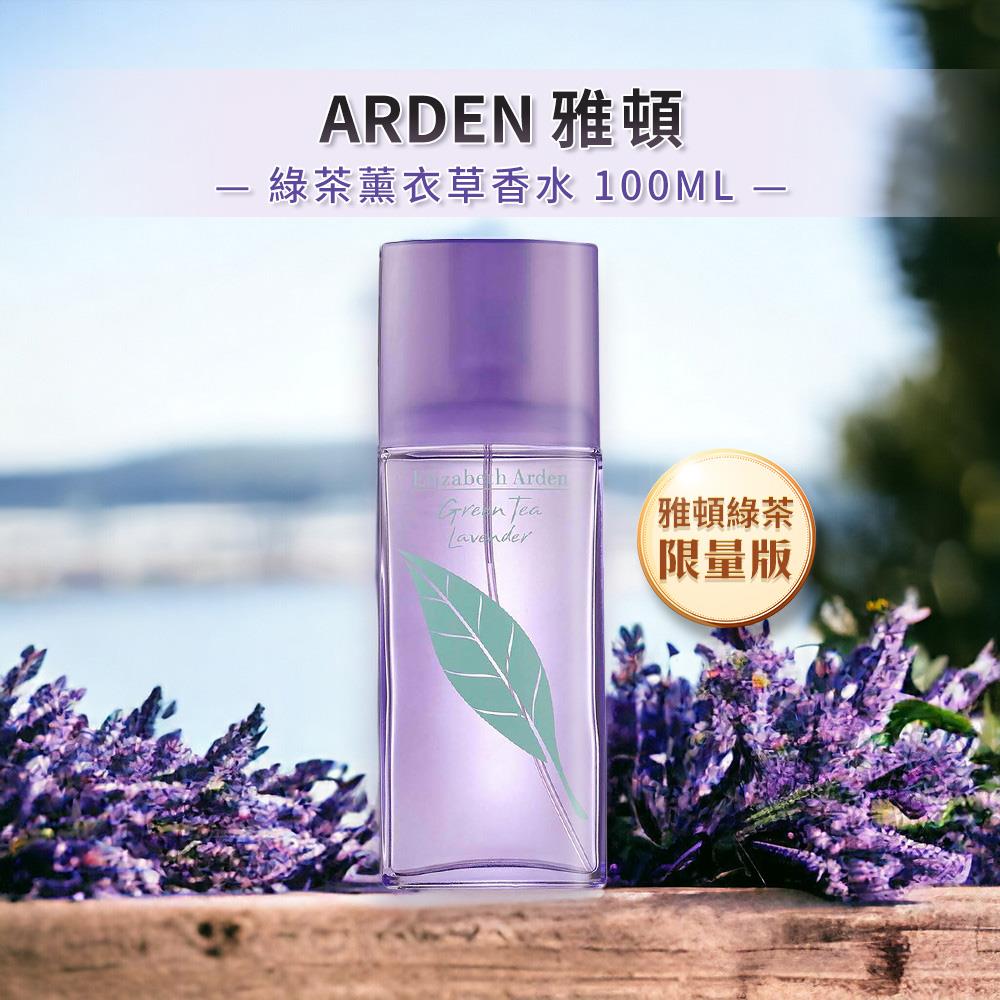 【ARDEN雅頓】綠茶薰衣草香水(100ml)(Green Tea Lavender國際航空版)