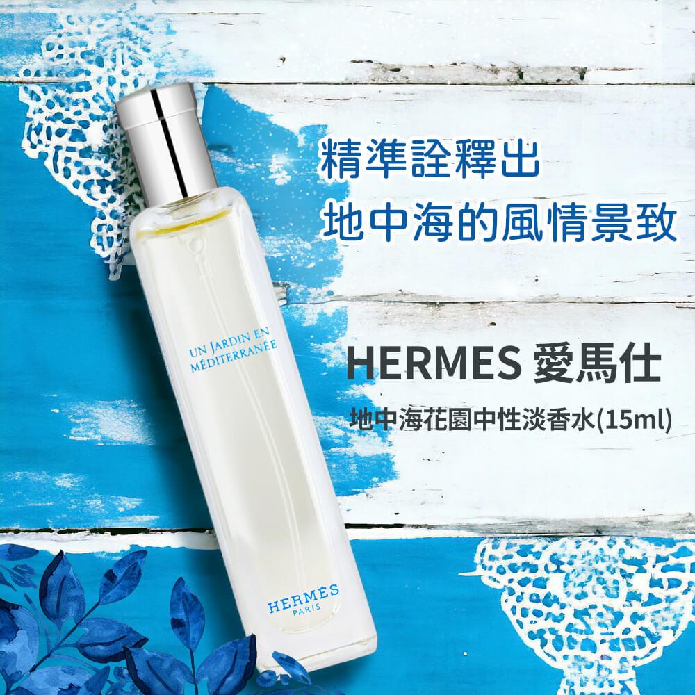 【HERMES愛馬仕】地中海花園中性淡香水15ml(國際航空版)