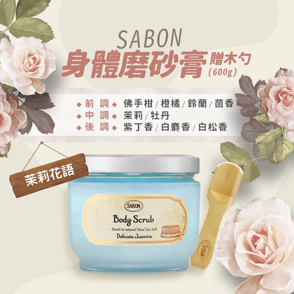 【SABON】茉莉花語身體磨砂膏-贈木勺((600g)國際航空版)