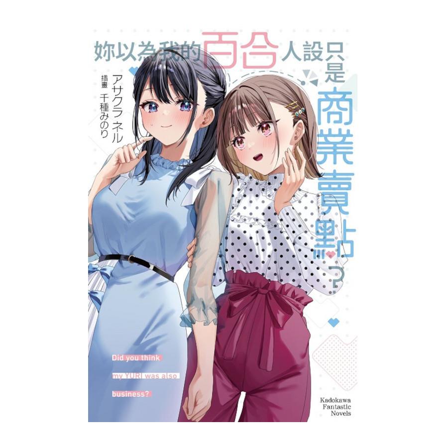 妳以為我的百合人設只是商業賣點？
