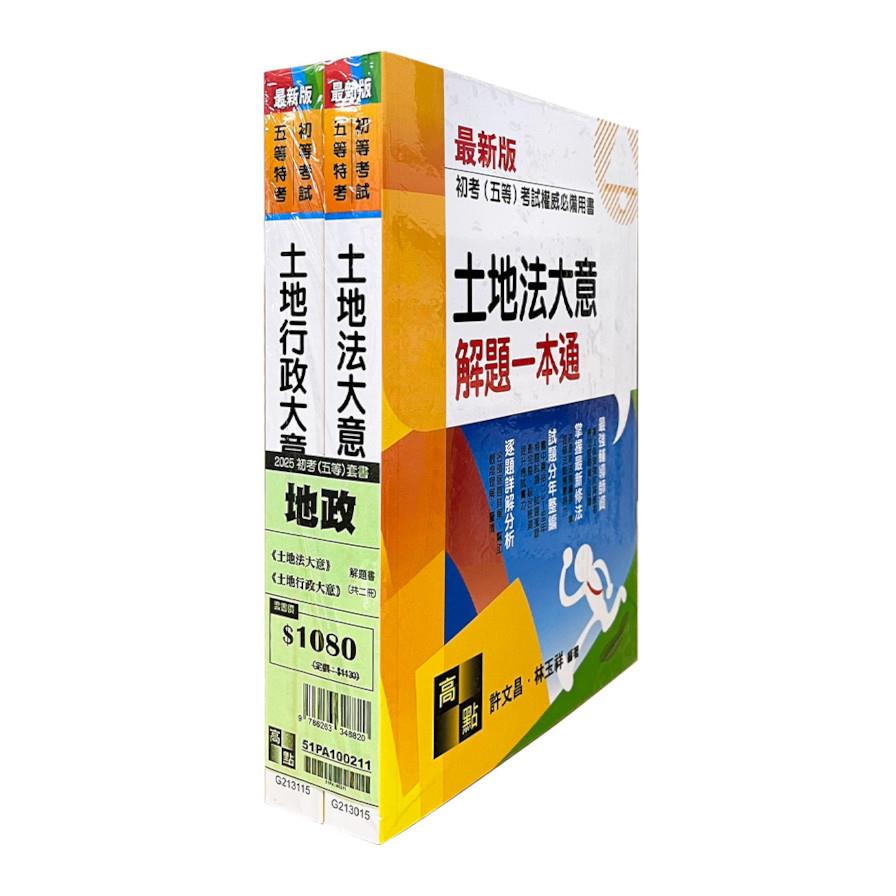 2025年初考五等地政專業科目題庫套書