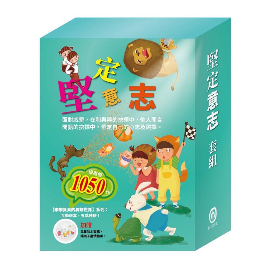 堅定意志套組：樂樂貝貝的異想世界(三隻小豬+龜兔賽跑+獅子與老鼠+誰該騎驢子)(贈：兒童防水圍裙乙個)
