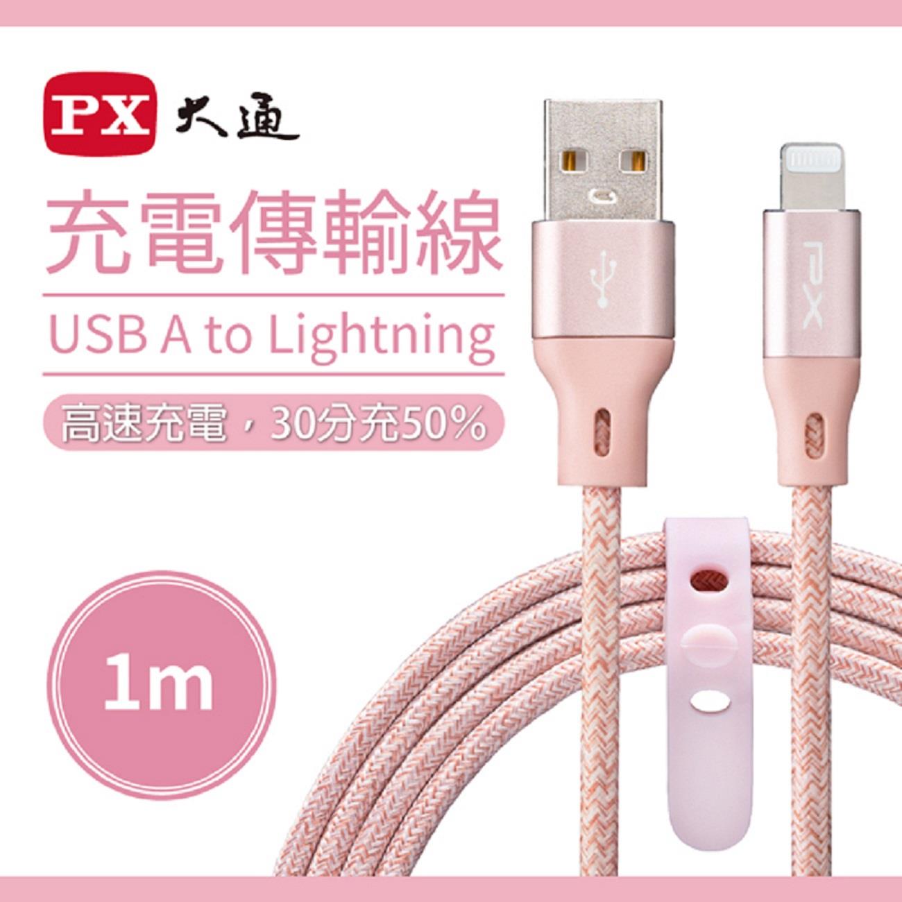 【PX】蘋果快速充電傳輸線1米 ((UAL-1P)(大通MFi原廠認證Apple USB-A to Lightning))