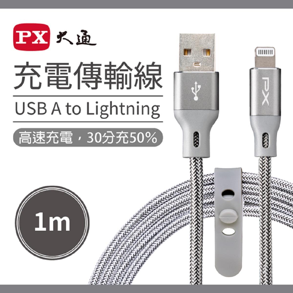 【PX】蘋果快速充電傳輸線1米 ((UAL-1G)(大通MFi原廠認證Apple USB-A to Lightning))