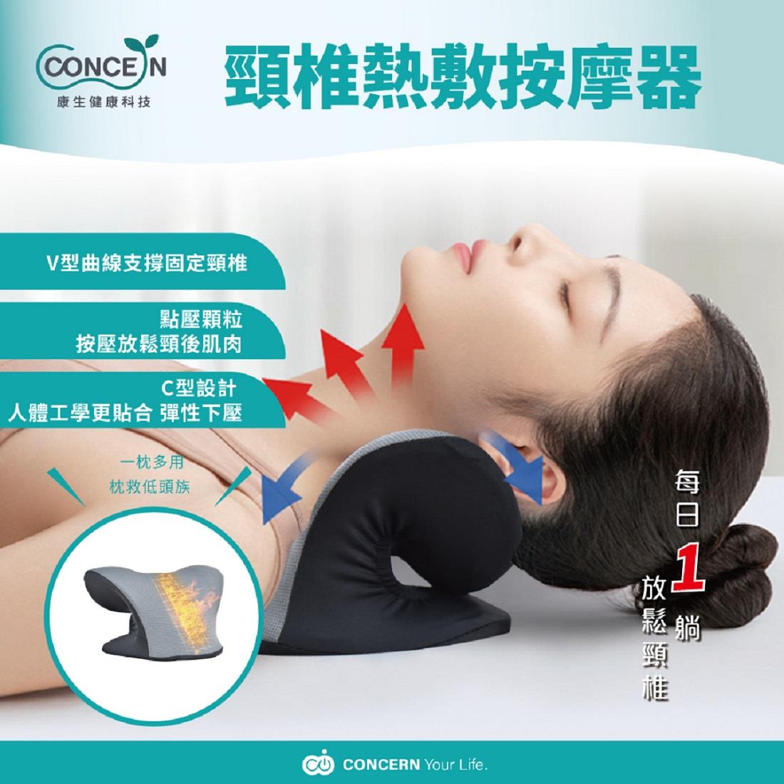 【CONCERN】康生 頸椎熱敷按摩器((CON-YG027))
