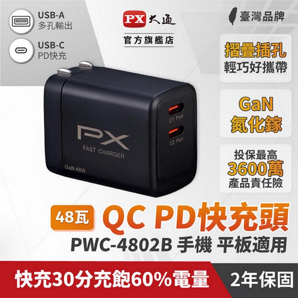 【PX】大通氮化鎵快充USB電源供應器((PWC-4802B))