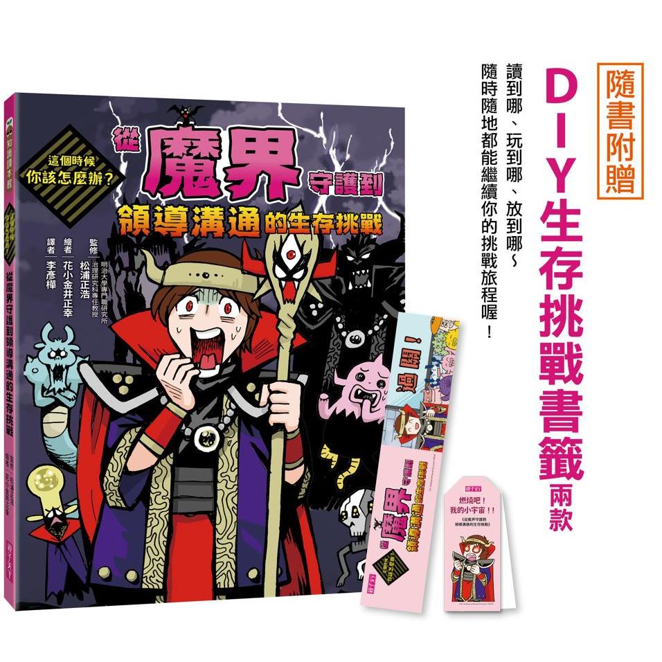 這個時候你該怎麼辦：從魔界守護到領導溝通的生存挑戰