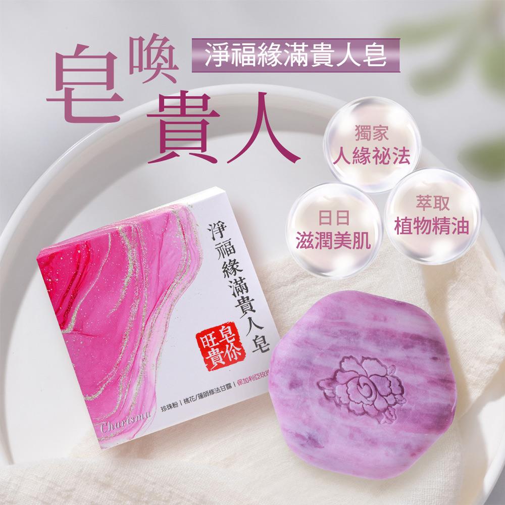 【定期購】淨福緣滿貴人皂-單入 (招貴人/招桃花/精油/珍珠粉/開運)