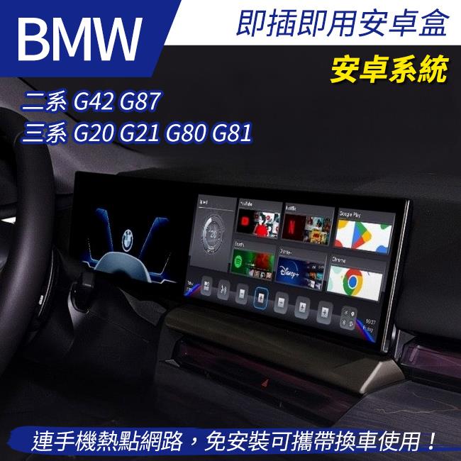 BMW安卓盒 可連手機熱點網路 二系 G42 G87 三系 G20 G21 G80 G81 禾笙影音館