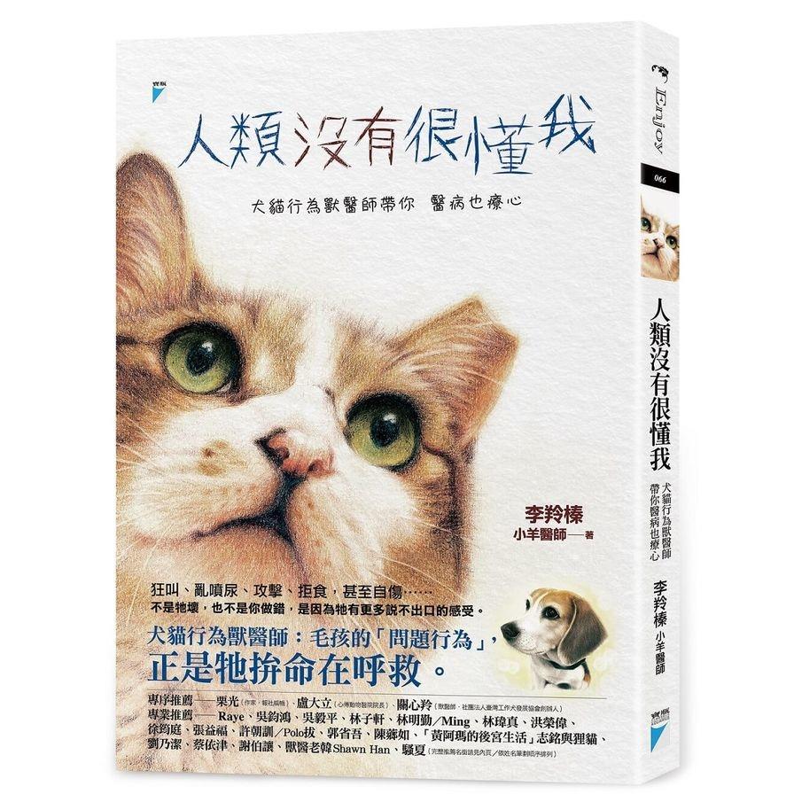 人類沒有很懂我：犬貓行為獸醫師帶你醫病也療心