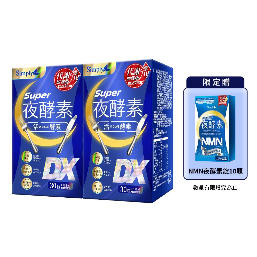 【Simply新普利】Super超級夜酵素DX 30顆 (x2盒)+青春黃金蔬果酵母NMN夜酵素錠 10顆 (x1盒) 木村拓哉 代言