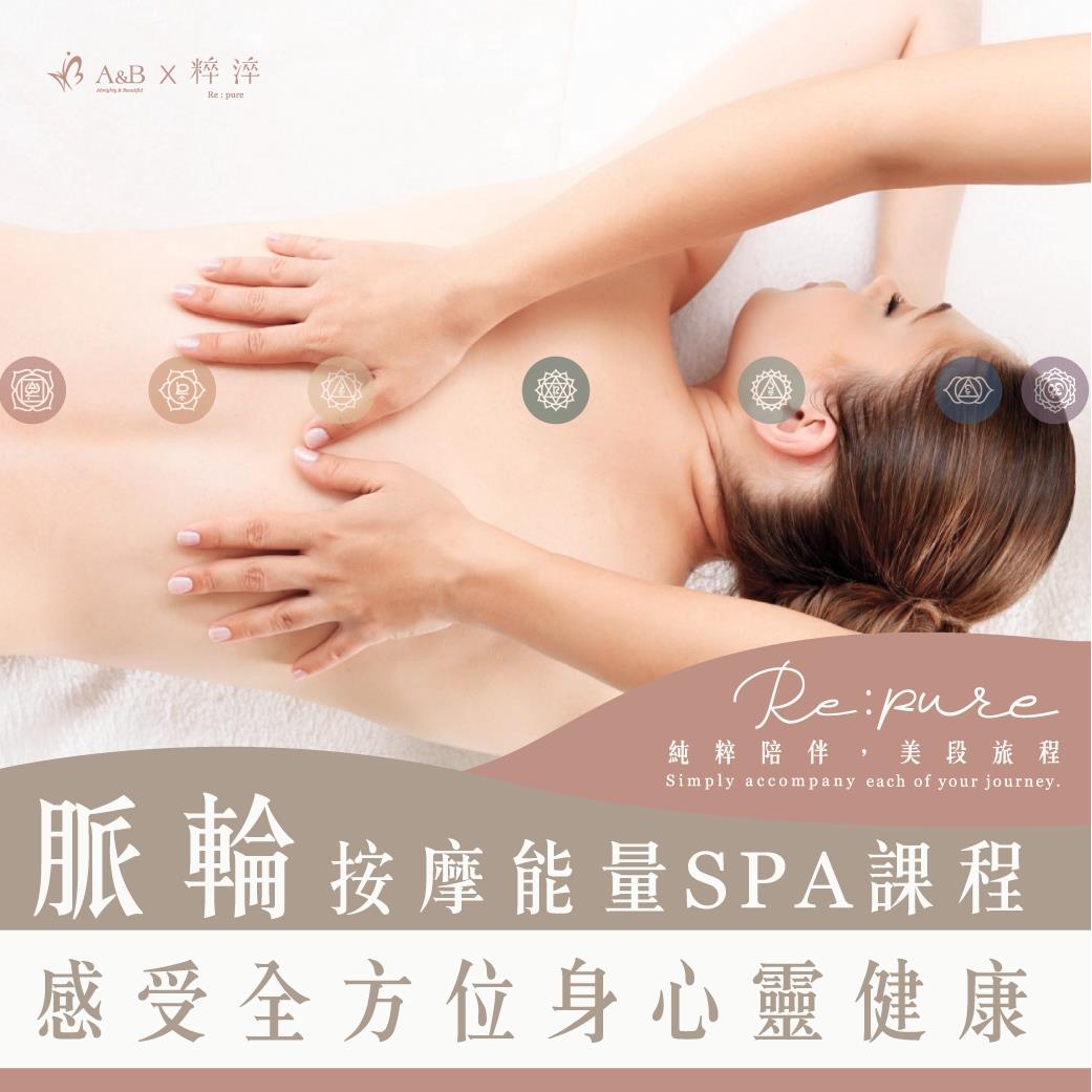 脈輪按摩能量SPA⭐課程⭐高雄場｜下單請選 宅配0元物流方式