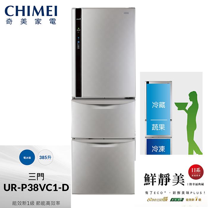 【CHIMEI奇美】385公升一級變頻三門電冰箱(UR-P38VC1-D)