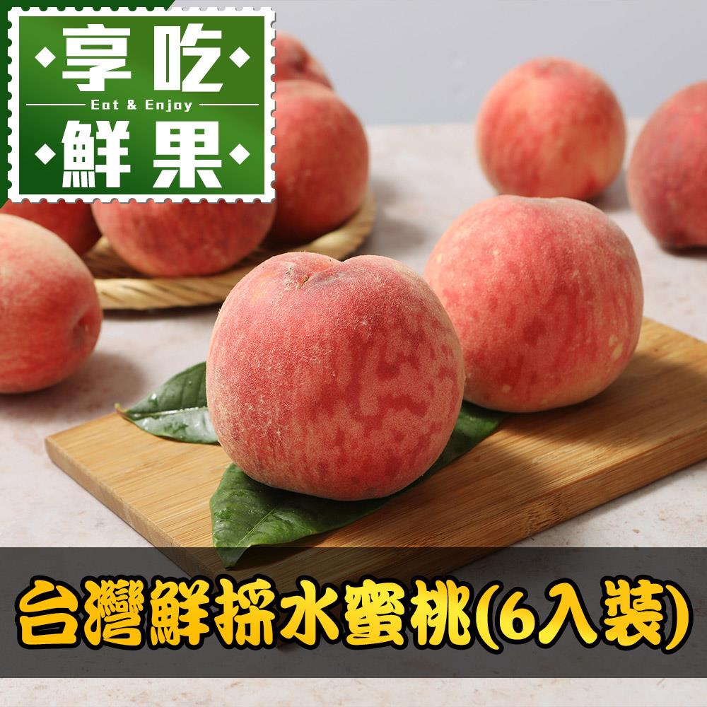 【宅配-享吃鮮果】台灣鮮採水蜜桃6入/箱(6入裝/1kg±10%/箱)