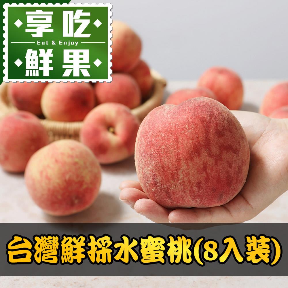 【宅配-享吃鮮果】台灣鮮採水蜜桃8入/箱(8入裝/1kg±10%/箱)