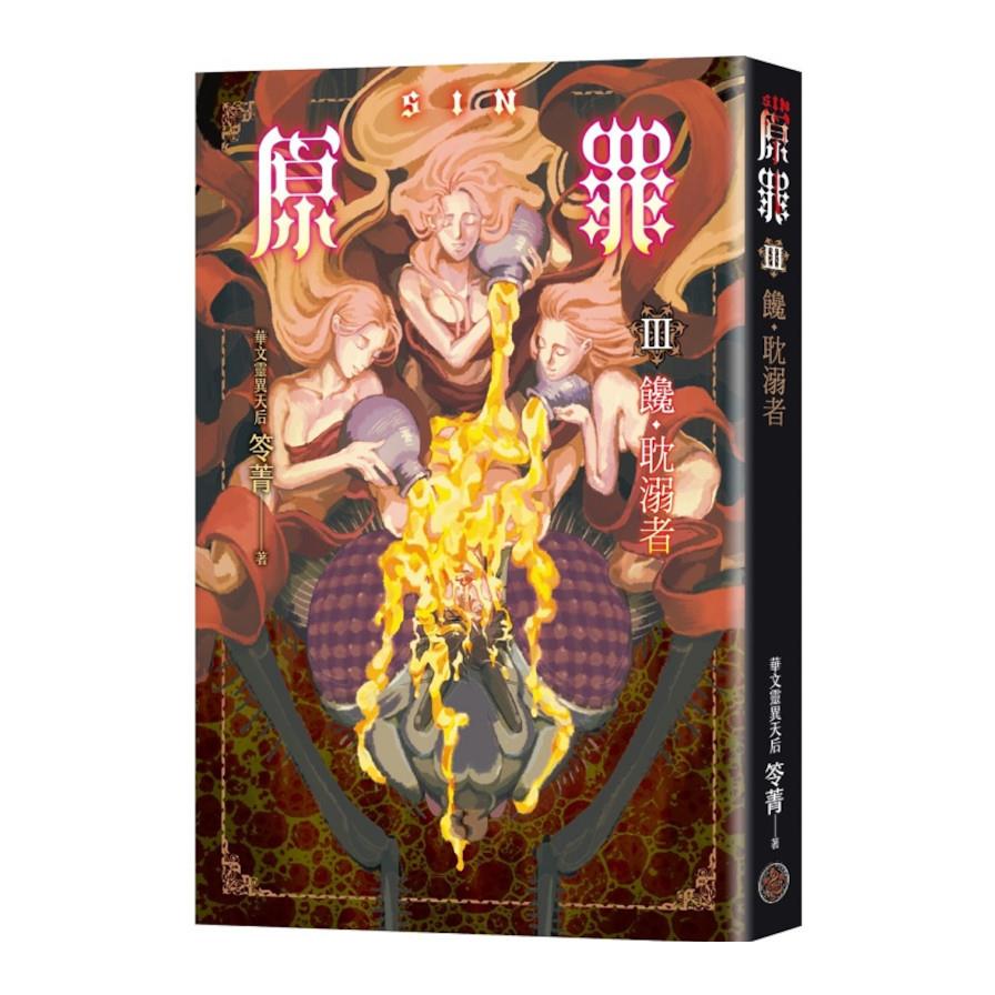 SIN原罪(Ⅲ)饞．耽溺者(暴食蒼蠅魔法陣書籤版)【華文靈異天后笭菁全新系列、山米Sammixyz繪製封面、原罪世界無盡誘惑開啟】