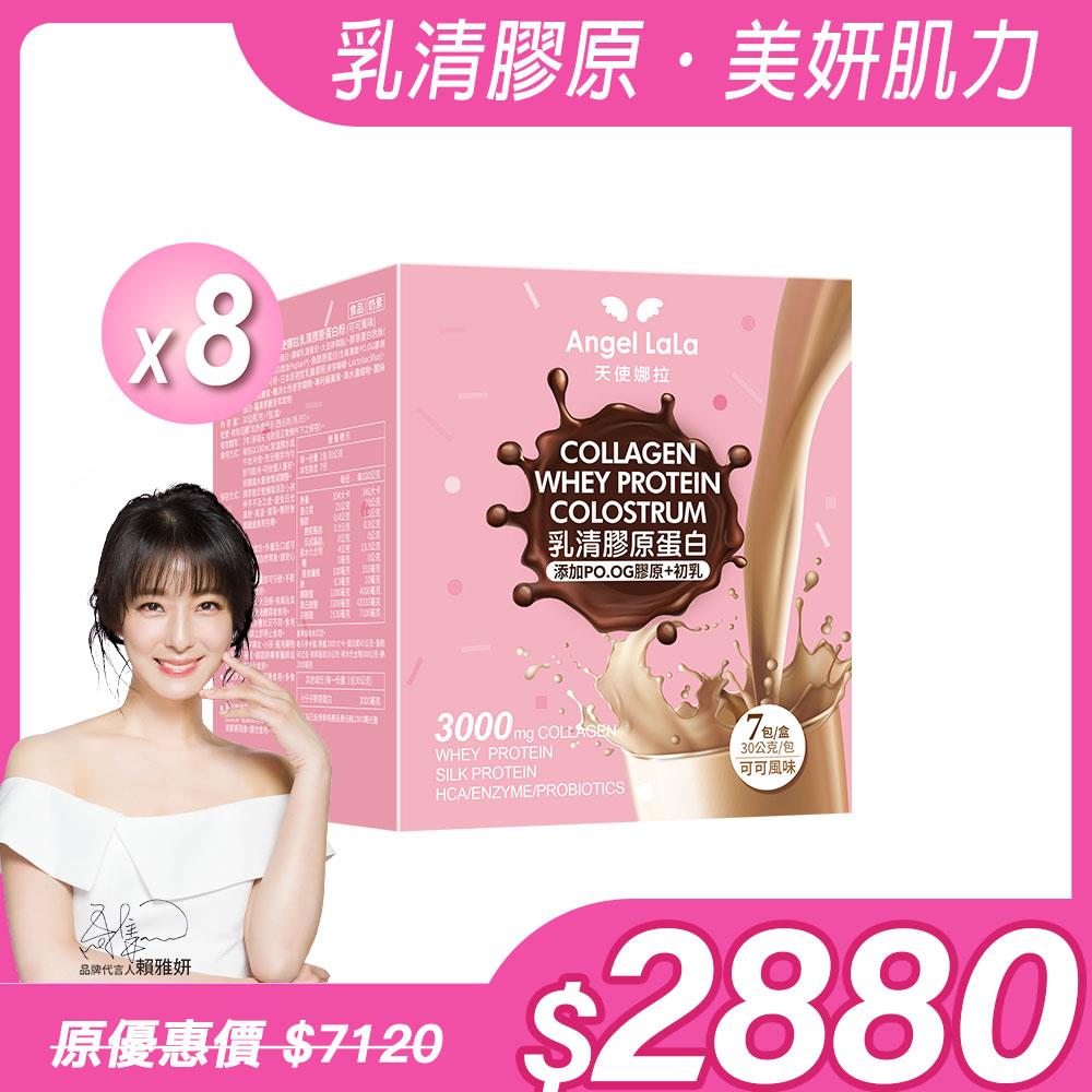 【Angel Lala 天使娜拉】乳清膠原蛋白粉(無糖可可風味/7包/盒)x8盒
