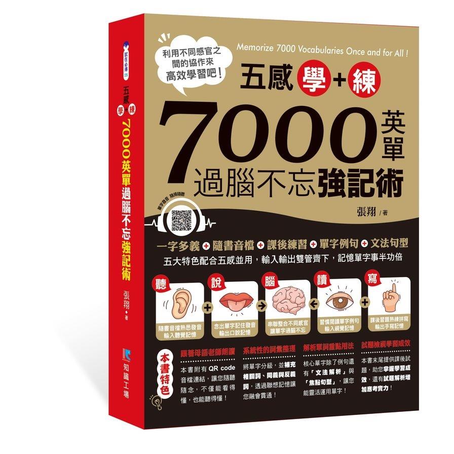 五感學+練！7000英單過腦不忘強記術(附QR Code掃描MP3)
