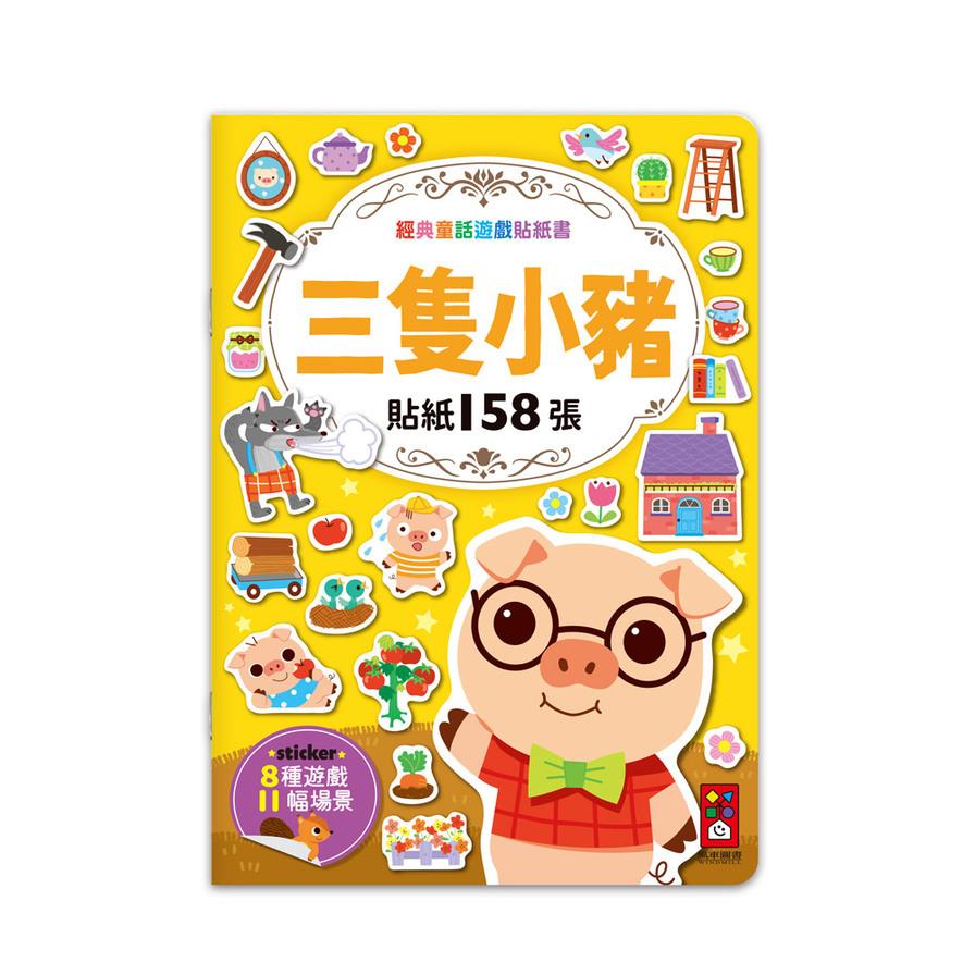 三隻小豬【經典童話遊戲貼紙書】