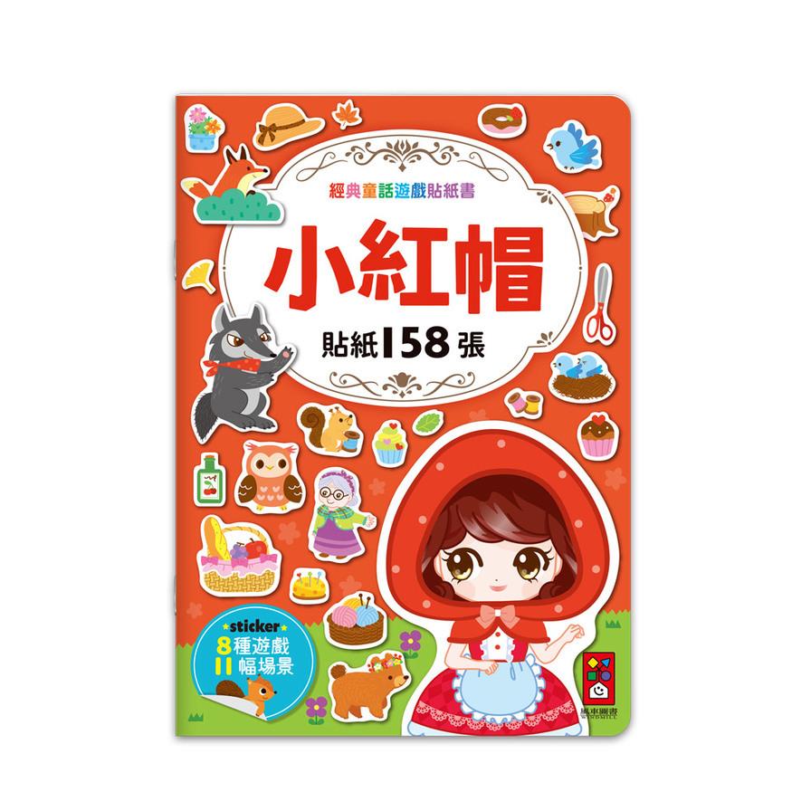 小紅帽【經典童話遊戲貼紙書】