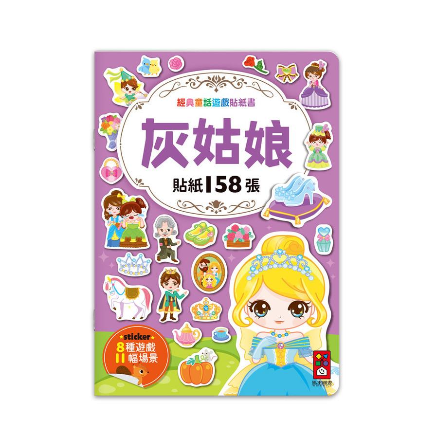 灰姑娘【經典童話遊戲貼紙書】