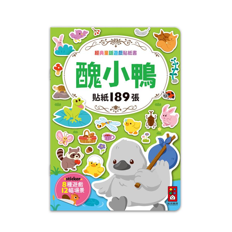 醜小鴨【經典童話遊戲貼紙書】