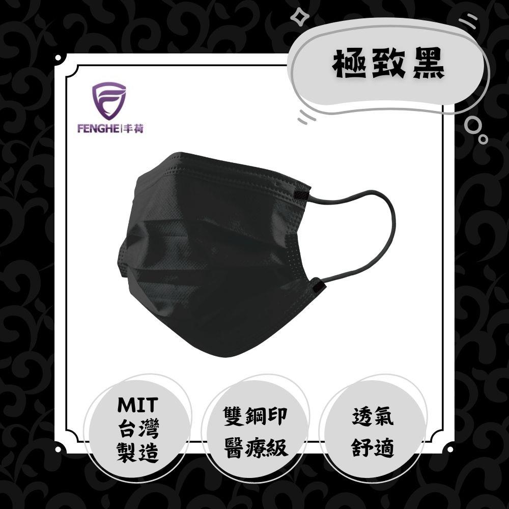【丰荷】成人醫用口罩(極致黑)(50入/盒)