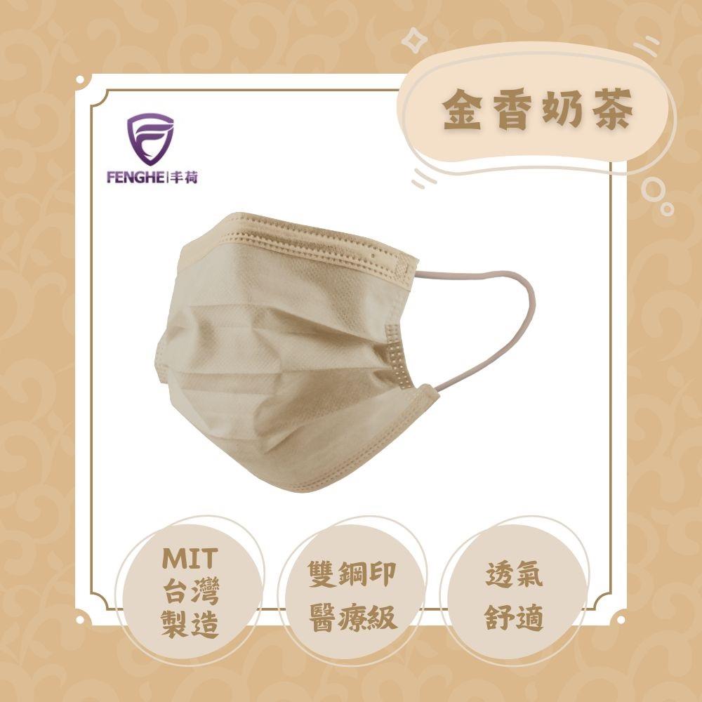 【丰荷】成人醫用口罩(金香奶茶)(50入/盒)