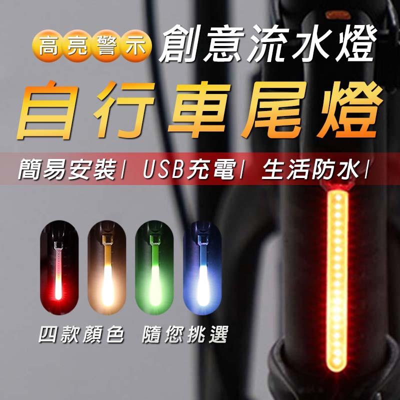 ㊣娃娃研究學苑㊣創意自行車尾流水燈(四種顏色) 自行車燈 LED流水燈 超高亮 腳踏車燈 簡易安裝 (PPA0367)
