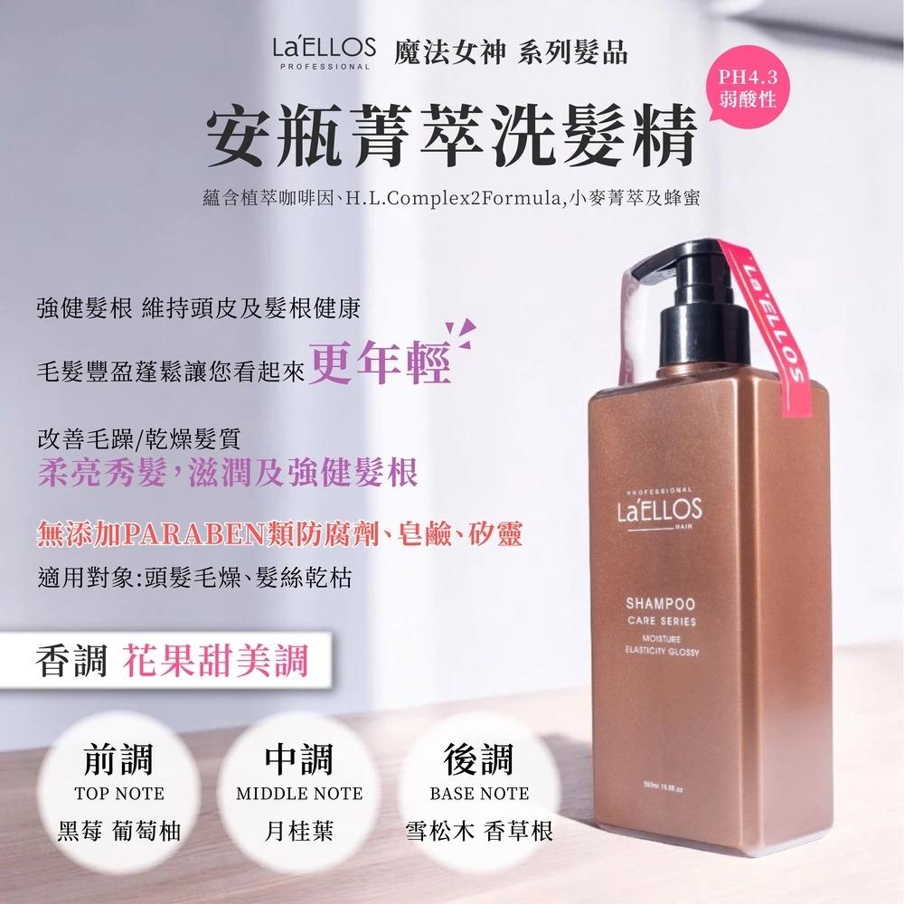 【La’ELLOS】安瓶菁萃洗髮精500ml-廠商直送